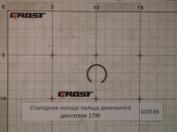 Стопорное кольцо пальца дизельного двигателя 178F