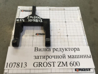Вилка редуктора затирочной машины GROST ZM 600