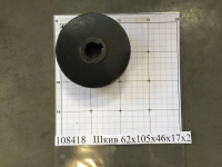 Натяжной ролик (Шкив 105x62x46x17x2)
