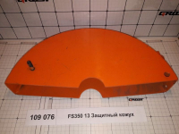 FS350 13 Защитный кожух