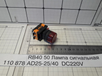 RB40 50 Лампа сигнальная AD25-25/40  DC220V