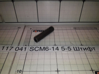 SСМ6-14 5-5 Штифт